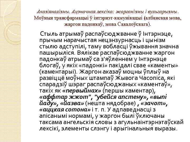 Аказіяналізмы. Ацэначная лексіка: жарганізмы і вульгарызмы. Моўныя трансфармацыі ў інтэрнэт-камунікацыі (албанская мова, жаргон падонкаў,