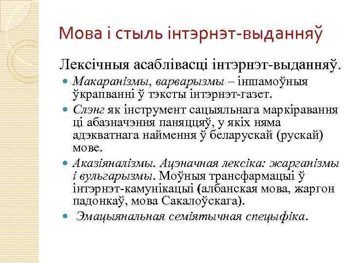 Мова і стыль інтэрнэт-выданняў Лексічныя асаблівасці інтэрнэт-выданняў. Макаранізмы, варварызмы – іншамоўныя ўкрапванні ў тэксты