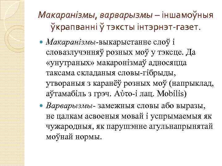 Макаранізмы, варварызмы – іншамоўныя ўкрапванні ў тэксты інтэрнэт-газет. Макаранізмы-выкарыстанне слоў і словазлучэнняў розных моў