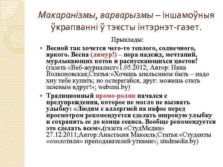 Макаранізмы, варварызмы – іншамоўныя ўкрапванні ў тэксты інтэрнэт-газет. Прыклады: Весной так хочется чего-то теплого,