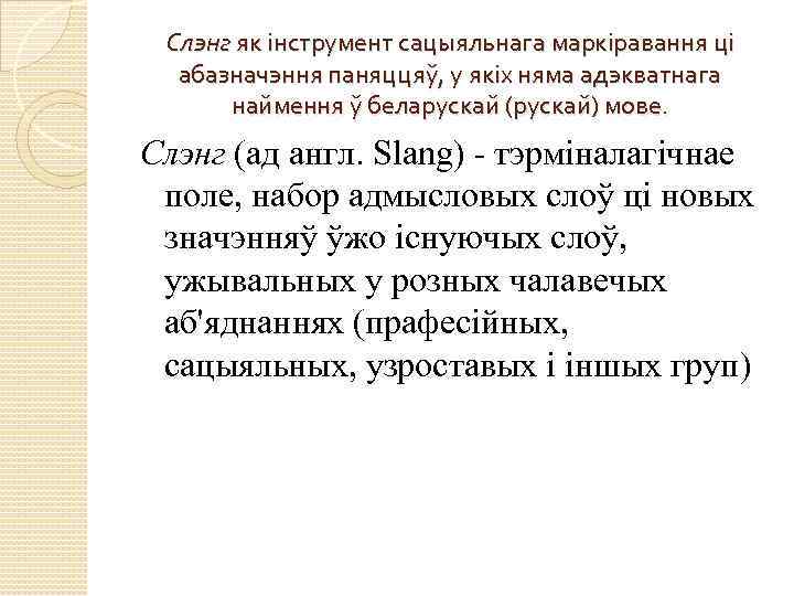 Слэнг як інструмент сацыяльнага маркіравання ці абазначэння паняццяў, у якіх няма адэкватнага наймення ў