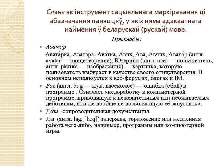 Слэнг як інструмент сацыяльнага маркіравання ці абазначэння паняццяў, у якіх няма адэкватнага наймення ў