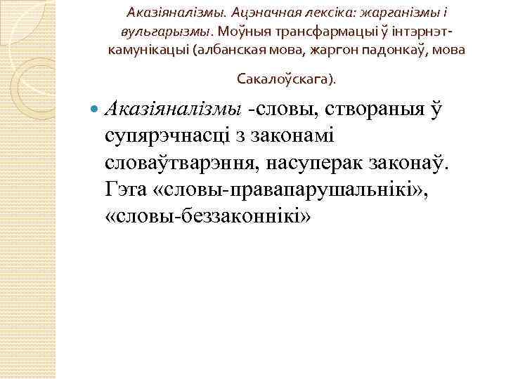 Аказіяналізмы. Ацэначная лексіка: жарганізмы і вульгарызмы. Моўныя трансфармацыі ў інтэрнэткамунікацыі (албанская мова, жаргон падонкаў,