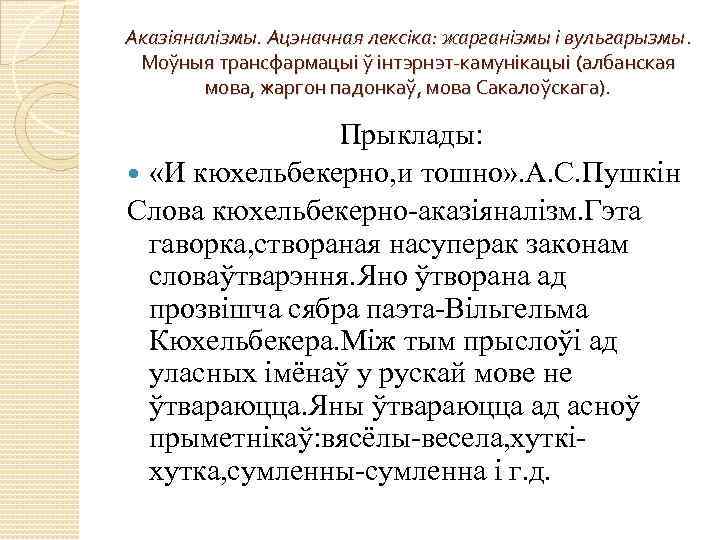 Аказіяналізмы. Ацэначная лексіка: жарганізмы і вульгарызмы. Моўныя трансфармацыі ў інтэрнэт-камунікацыі (албанская мова, жаргон падонкаў,