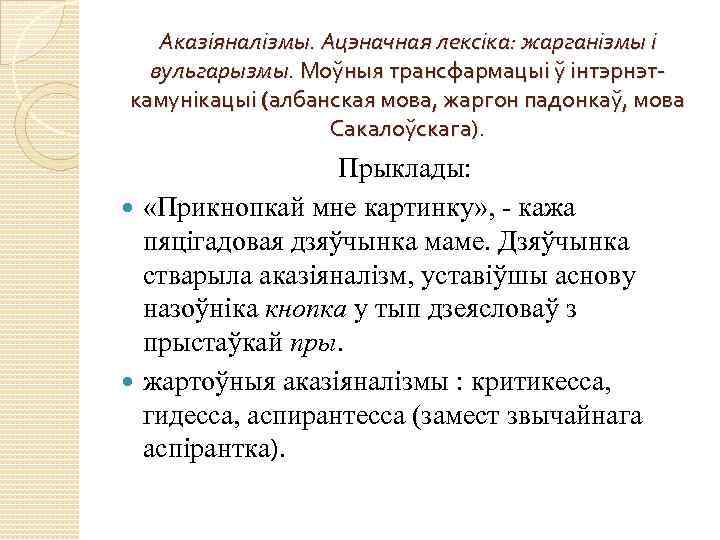 Аказіяналізмы. Ацэначная лексіка: жарганізмы і вульгарызмы. Моўныя трансфармацыі ў інтэрнэткамунікацыі (албанская мова, жаргон падонкаў,