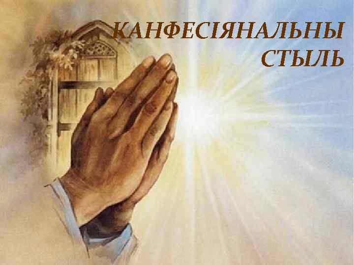 КАНФЕСІЯНАЛЬНЫ СТЫЛЬ 