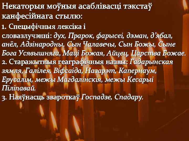Некаторыя моўныя асаблівасці тэкстаў канфесійнага стылю: 1. Спецыфічныя лексіка і словазлучэнні: дух, Прарок, фарысеі,
