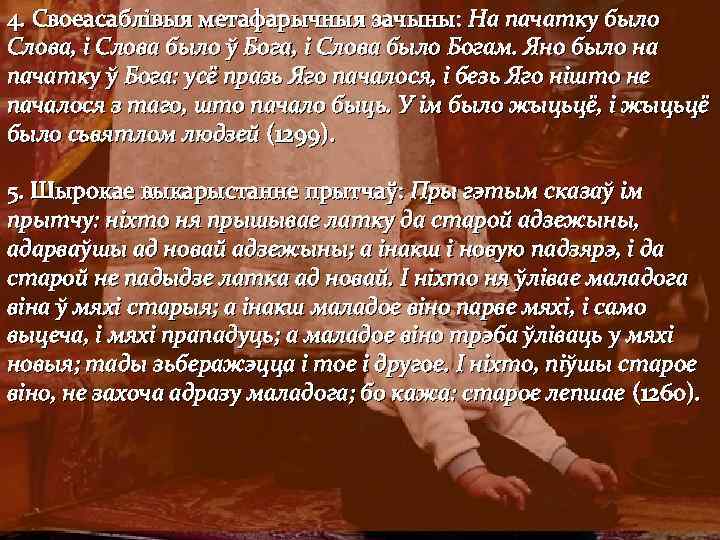 4. Своеасаблівыя метафарычныя зачыны: На пачатку было Слова, і Слова было ў Бога, і
