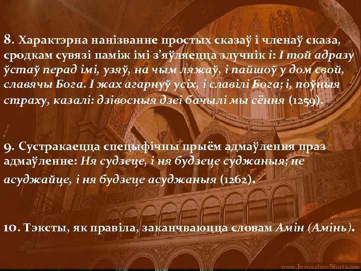 8. Характэрна нанізванне простых сказаў і членаў сказа, сродкам сувязі паміж імі з’яўляецца злучнік