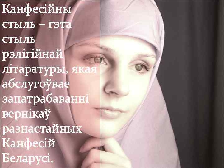 Канфесійны стыль – гэта стыль рэлігійнай літаратуры, якая абслугоўвае запатрабаванні вернікаў разнастайных Канфесій Беларусі.