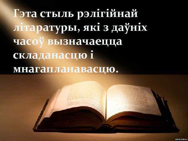 Гэта стыль рэлігійнай літаратуры, які з даўніх часоў вызначаецца складанасцю і мнагапланавасцю. 