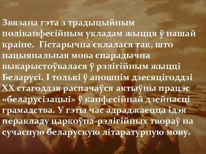Звязана гэта з традыцыйным поліканфесійным укладам жыцця ў нашай краіне. Гістарычна склалася так, што