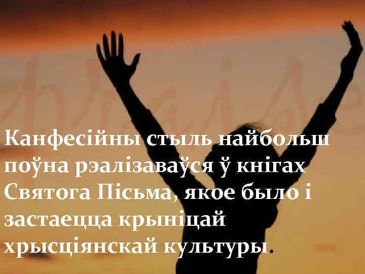 Канфесійны стыль найбольш поўна рэалізаваўся ў кнігах Святога Пісьма, якое было і застаецца крыніцай