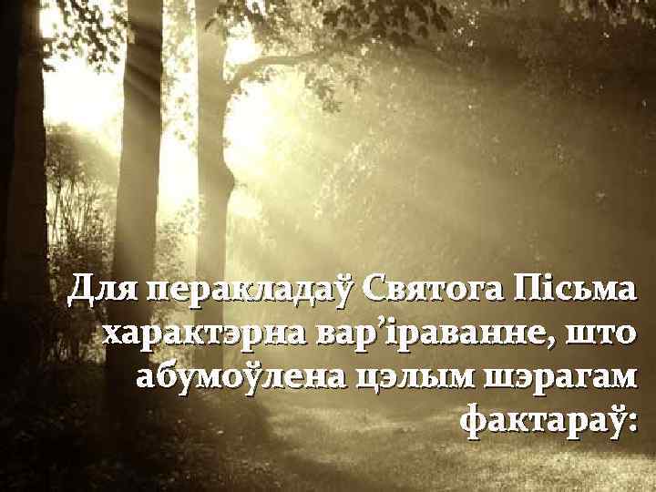 Для перакладаў Святога Пісьма характэрна вар’іраванне, што абумоўлена цэлым шэрагам фактараў: 