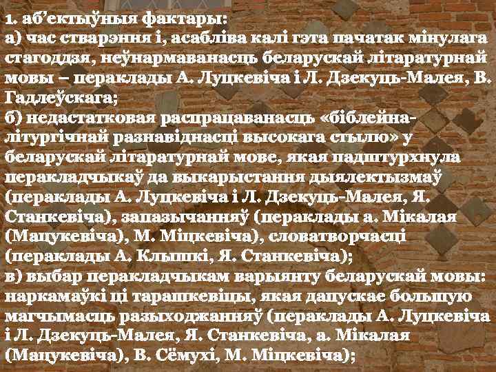 1. аб’ектыўныя фактары: а) час стварэння і, асабліва калі гэта пачатак мінулага стагоддзя, неўнармаванасць