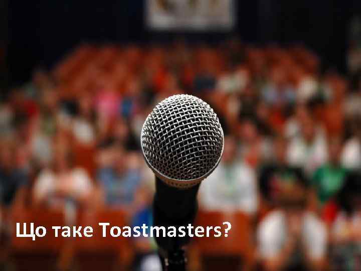 Що таке Toastmasters? 