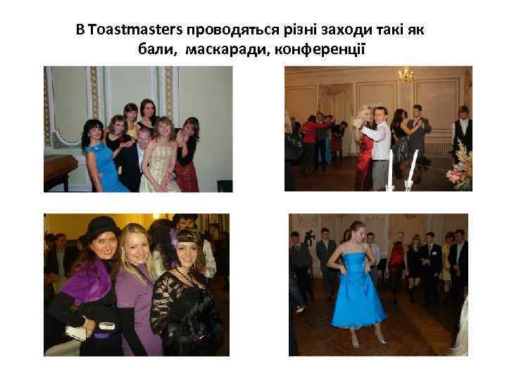 В Toastmasters проводяться різні заходи такі як бали, маскаради, конференції 