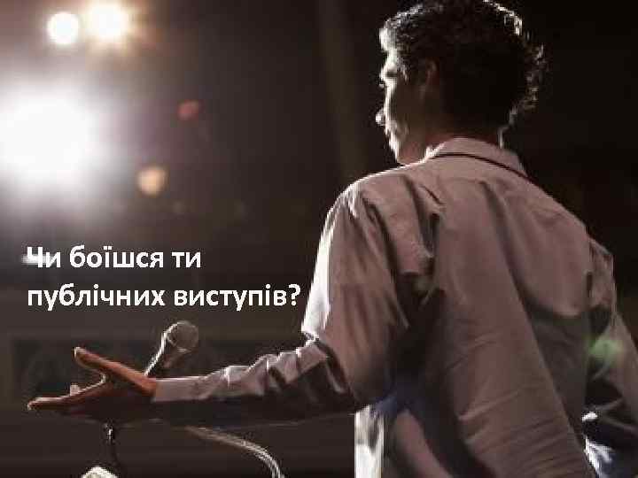 Чи боїшся ти публічних виступів? 