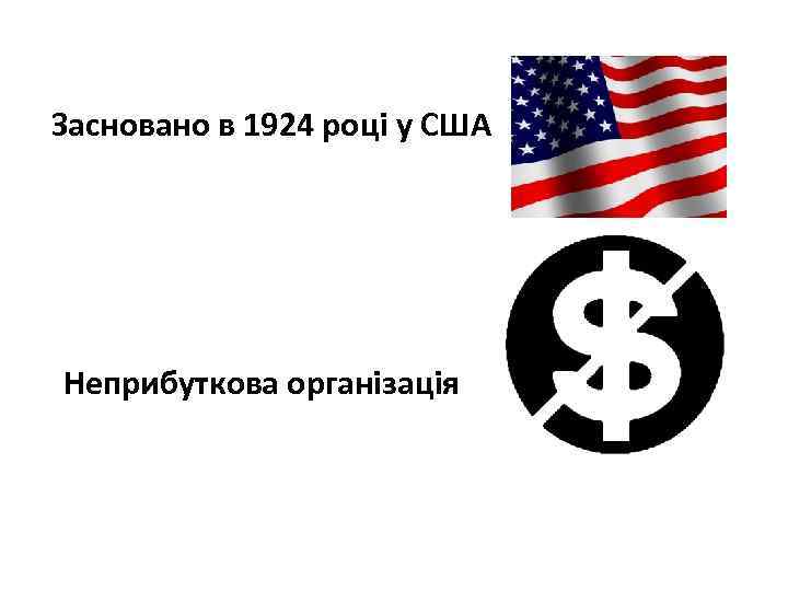 Засновано в 1924 році у США Неприбуткова організація 