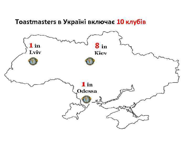 Toastmasters в Україні включає 10 клубів 8 