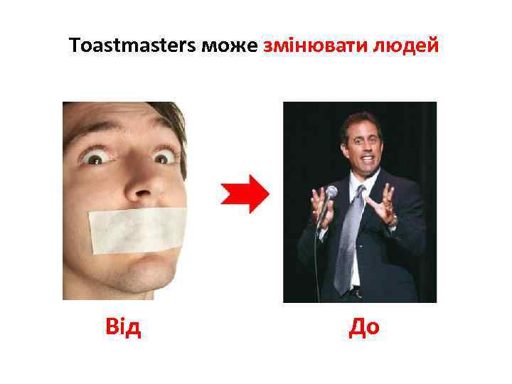 Toastmasters може змінювати людей Від До 