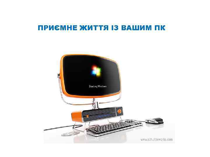 ПРИЄМНЕ ЖИТТЯ ІЗ ВАШИМ ПК 