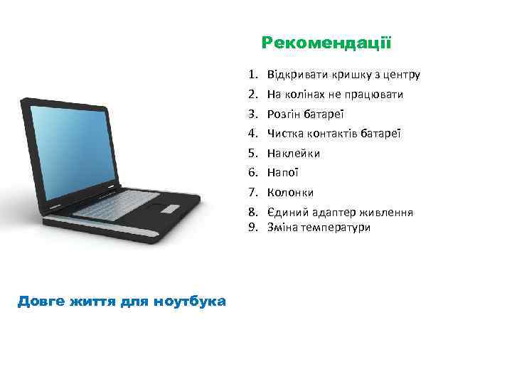 Рекомендації 1. 2. 3. 4. 5. 6. 7. 8. 9. Довге життя для ноутбука