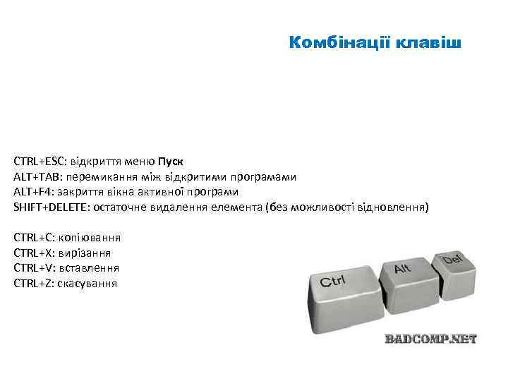 Комбінації клавіш CTRL+ESC: відкриття меню Пуск ALT+TAB: перемикання між відкритими програмами ALT+F 4: закриття