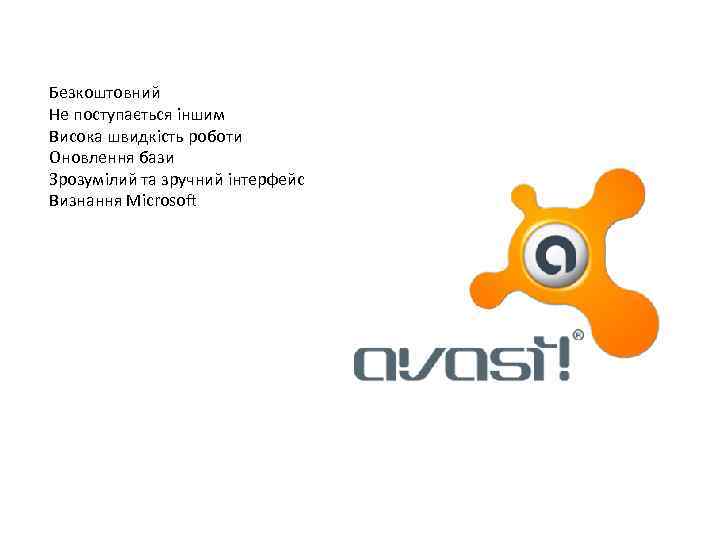 Безкоштовний Не поступається іншим Висока швидкість роботи Оновлення бази Зрозумілий та зручний інтерфейс Визнання