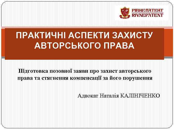 ПРАКТИЧНІ АСПЕКТИ ЗАХИСТУ АВТОРСЬКОГО ПРАВА Підготовка позовної заяви про захист авторського права та стягнення