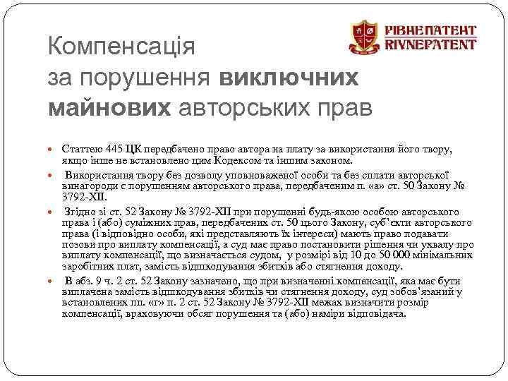Компенсація за порушення виключних майнових авторських прав Статтею 445 ЦК передбачено право автора на