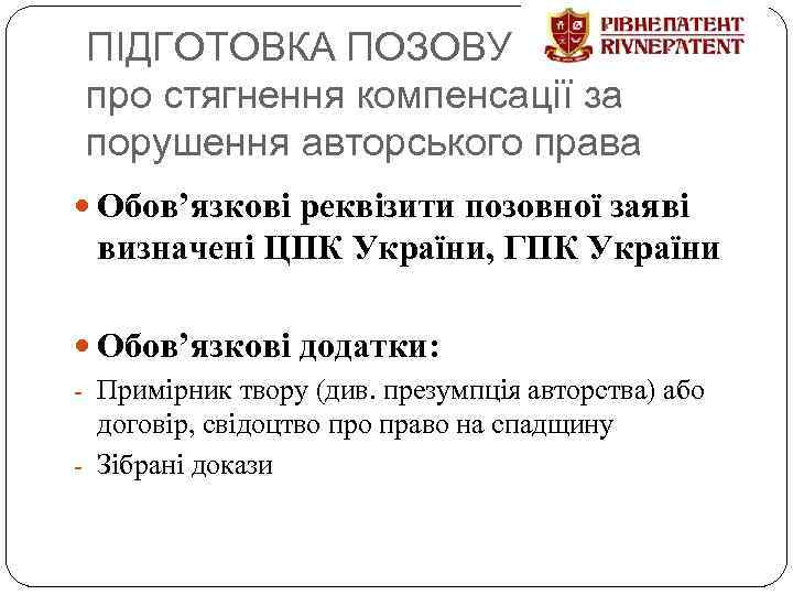 ПІДГОТОВКА ПОЗОВУ про стягнення компенсації за порушення авторського права Обов’язкові реквізити позовної заяві визначені