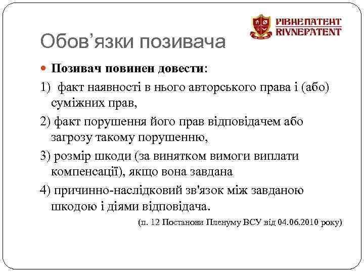 Обов’язки позивача Позивач повинен довести: 1) факт наявності в нього авторського права і (або)