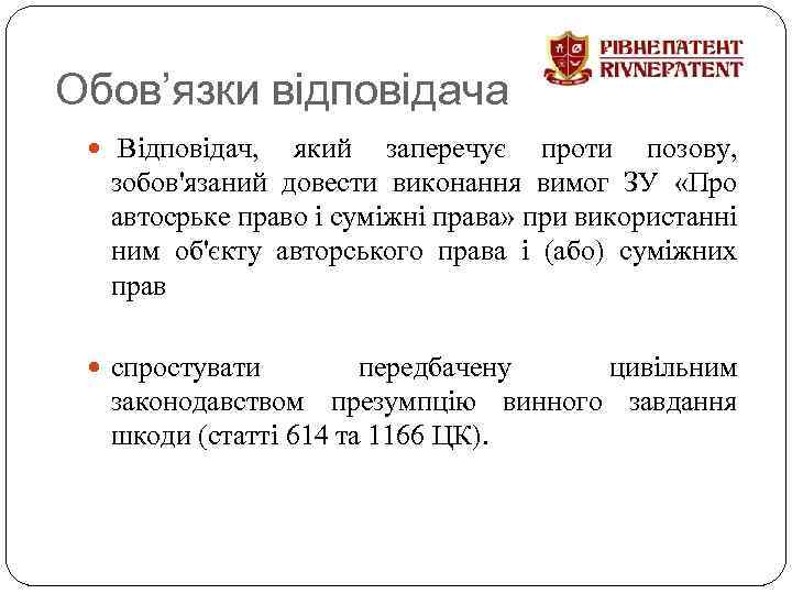 Обов’язки відповідача Відповідач, який заперечує проти позову, зобов'язаний довести виконання вимог ЗУ «Про автосрьке