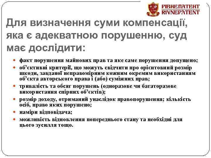 Для визначення суми компенсації, яка є адекватною порушенню, суд має дослідити: факт порушення майнових