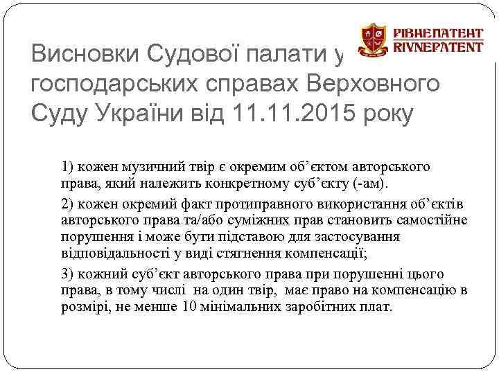 Висновки Судової палати у господарських справах Верховного Суду України від 11. 2015 року 1)