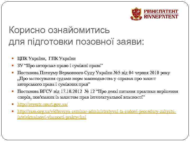 Корисно ознайомитись для підготовки позовної заяви: ЦПК України, ГПК України ЗУ “Про авторське право