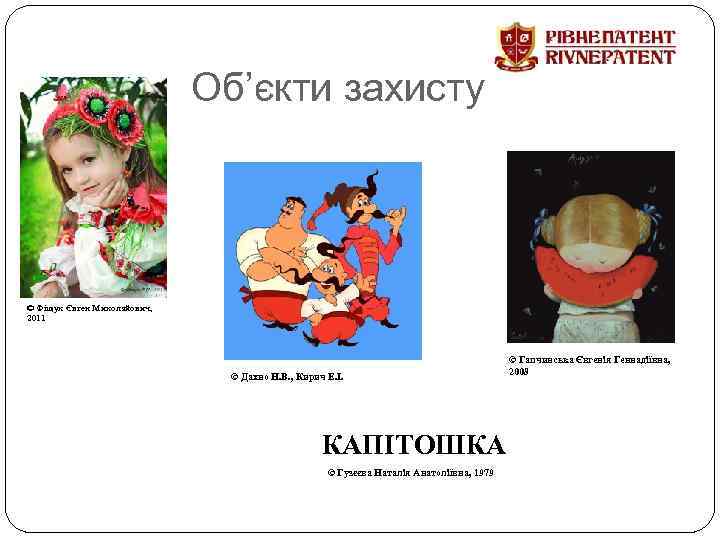 Об’єкти захисту © Фіщук Євген Миколайович, 2011 © Дахно Н. В. , Кирич Е.