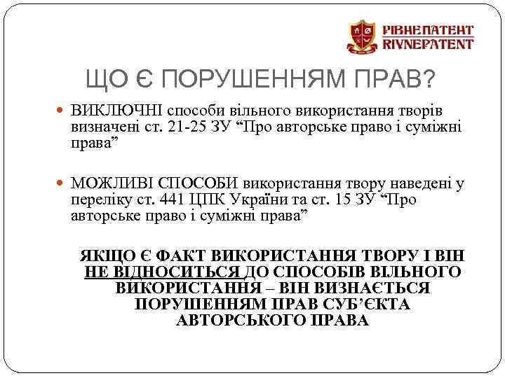 ЩО Є ПОРУШЕННЯМ ПРАВ? ВИКЛЮЧНІ способи вільного використання творів визначені ст. 21 -25 ЗУ