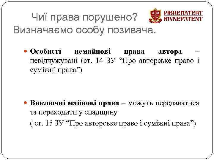 Чиї права порушено? Визначаємо особу позивача. Особисті немайнові права автора – невідчужувані (ст. 14