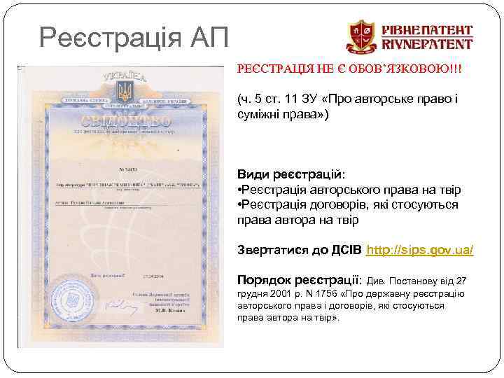 Реєстрація АП РЕЄСТРАЦІЯ НЕ Є ОБОВ’ЯЗКОВОЮ!!! (ч. 5 ст. 11 ЗУ «Про авторське право
