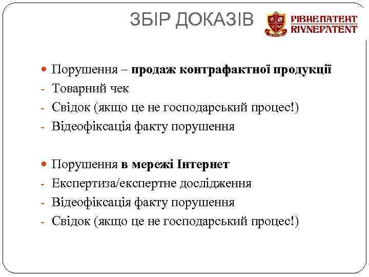 ЗБІР ДОКАЗІВ Порушення – продаж контрафактної продукції - Товарний чек - Свідок (якщо це