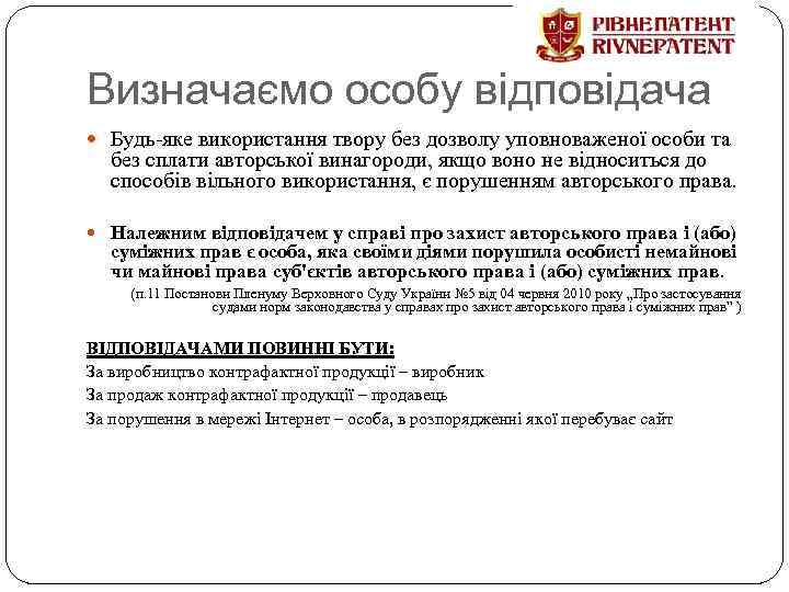 Визначаємо особу відповідача Будь-яке використання твору без дозволу уповноваженої особи та без сплати авторської