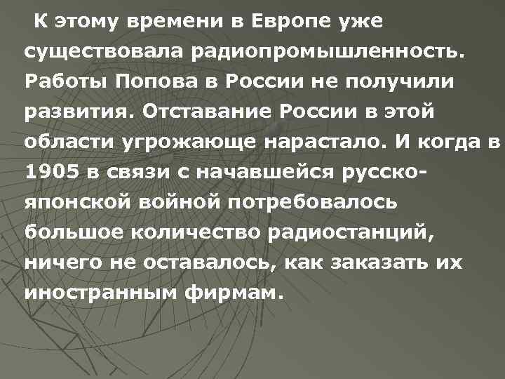 К этому времени в Европе уже существовала радиопромышленность. Работы Попова в России не получили