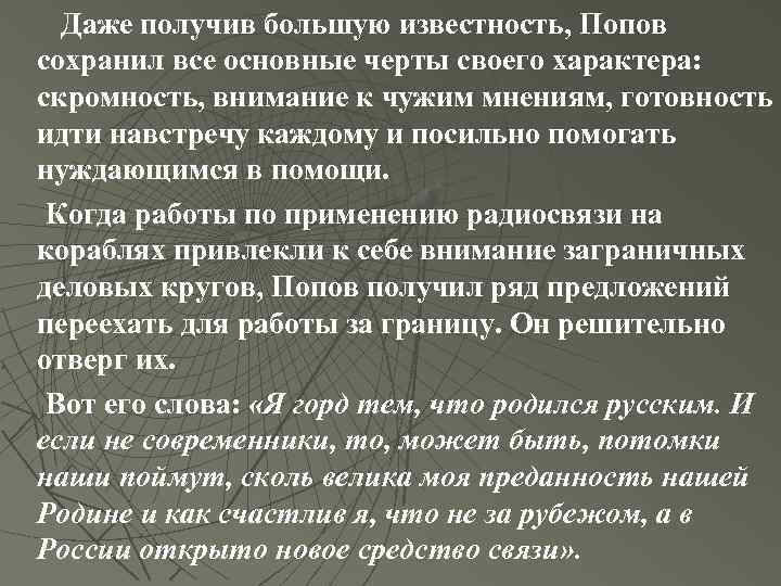 Даже получив большую известность, Попов сохранил все основные черты своего характера: скромность, внимание к