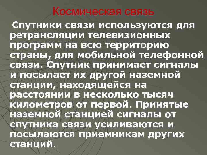 Космическая связь Спутники связи используются для ретрансляции телевизионных программ на всю территорию страны, для
