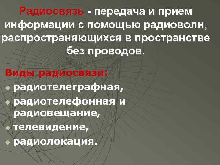Радиосвязь - передача и прием информации с помощью радиоволн, распространяющихся в пространстве без проводов.