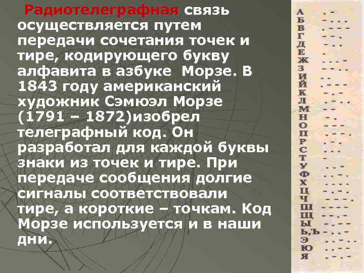 Радиотелеграфная связь осуществляется путем передачи сочетания точек и тире, кодирующего букву алфавита в азбуке