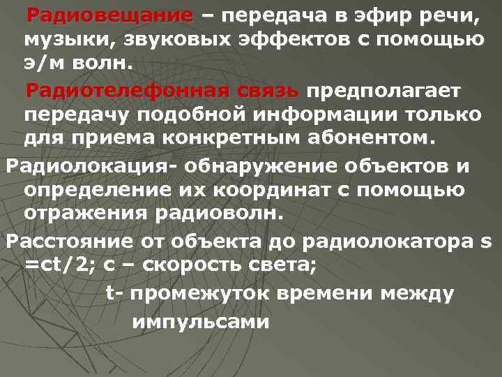 Радиовещание – передача в эфир речи, музыки, звуковых эффектов с помощью э/м волн. Радиотелефонная