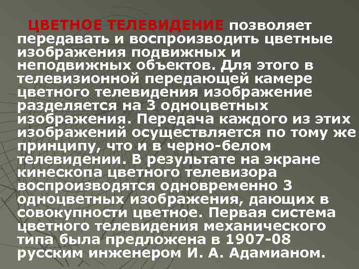 ЦВЕТНОЕ ТЕЛЕВИДЕНИЕ позволяет передавать и воспроизводить цветные изображения подвижных и неподвижных объектов. Для этого